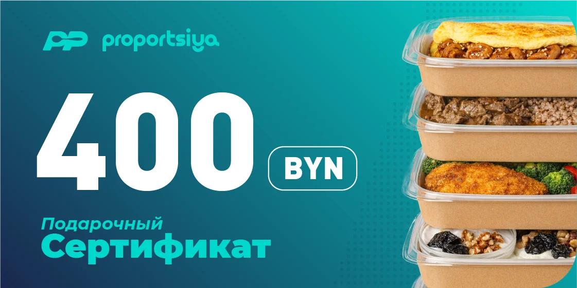 Подарочный сертификат 400 руб