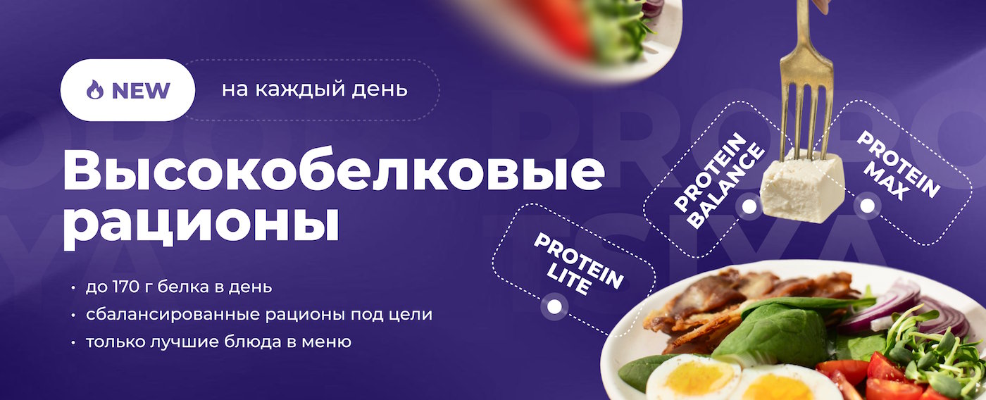 Доставка правильного питания PROPORTSIYA - Рацион питания Белковый