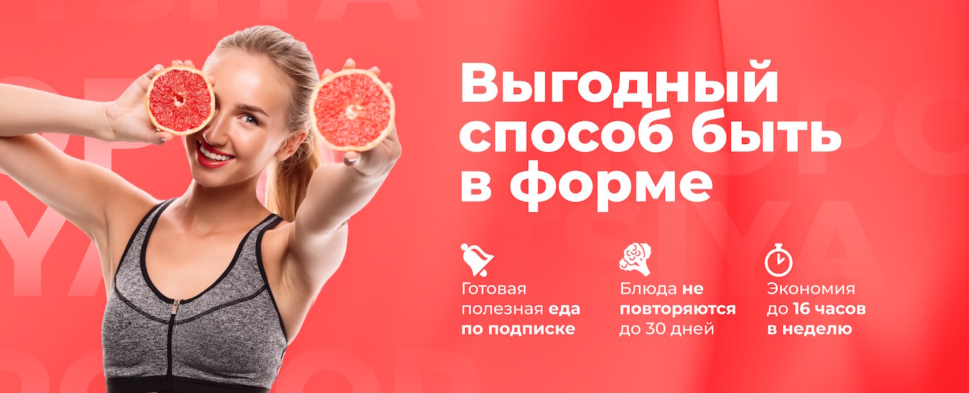 Доставка правильного питания PROPORTSIYA - Способ быть в форме