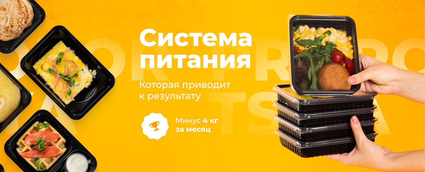 Доставка правильного питания PROPORTSIYA - Системы питания