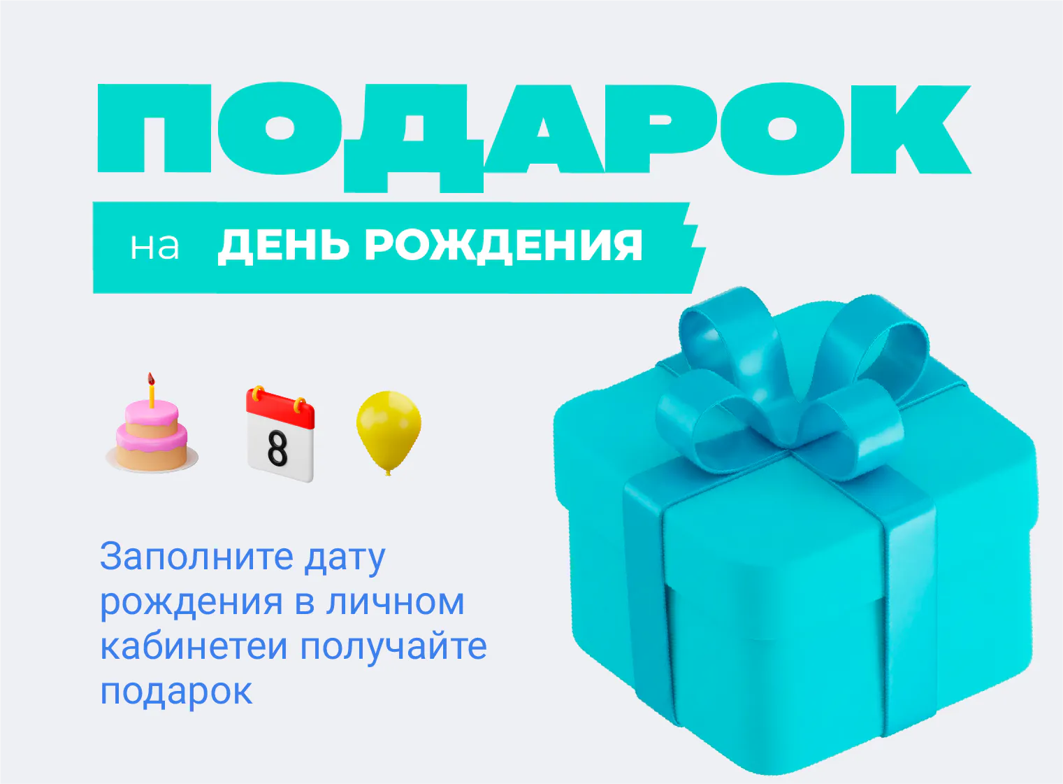 Подарок на День рождения