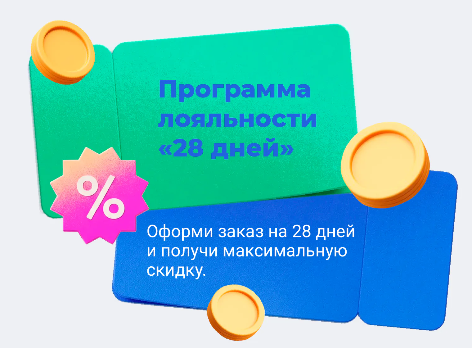 Программа лояльности «28 дней»