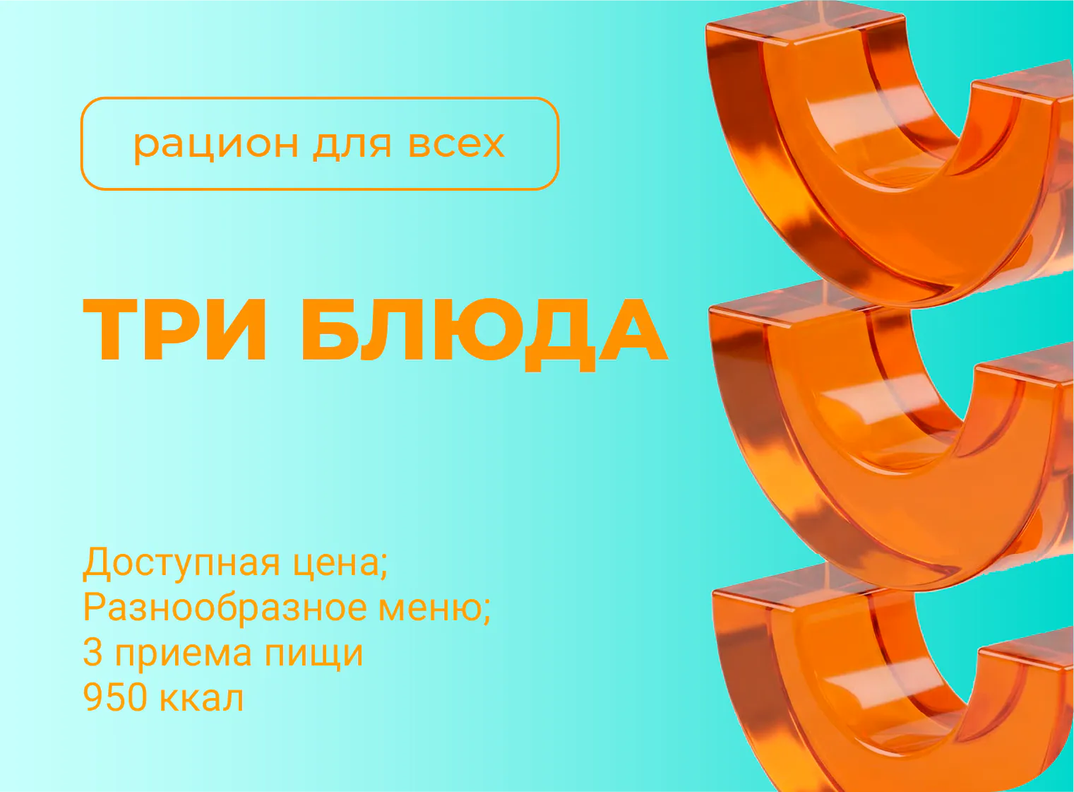 «Три блюда» рацион для всех
