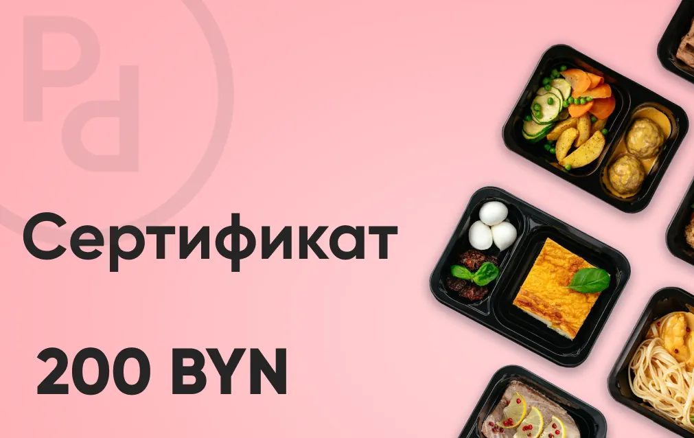 Подарочный сертификат 200 руб