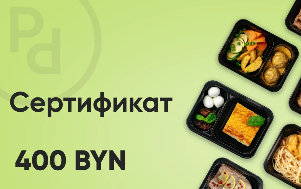 Подарочный сертификат 400 руб